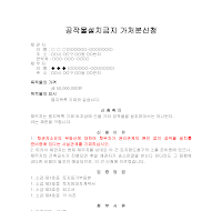 공작물설치금지가처분신청 공작물설치금지가처분신청